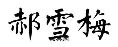 翁闓運郝雪梅楷書個性簽名怎么寫