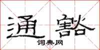 范連陞通豁隸書怎么寫