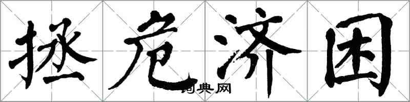 翁闓運拯危濟困楷書怎么寫