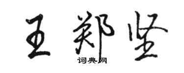 駱恆光王鄭堅行書個性簽名怎么寫