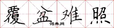 侯登峰覆盆難照楷書怎么寫