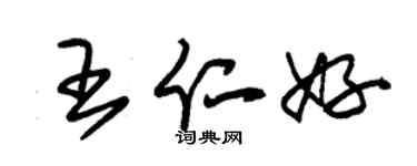 朱錫榮王仁好草書個性簽名怎么寫