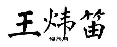 翁闓運王煒笛楷書個性簽名怎么寫