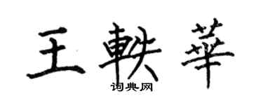 何伯昌王軼華楷書個性簽名怎么寫