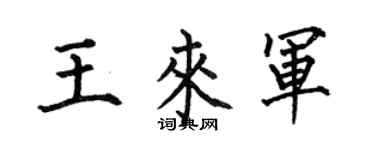 何伯昌王來軍楷書個性簽名怎么寫