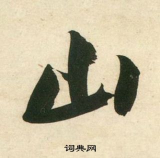 黃庭堅龐居士寒山子詩中山的寫法