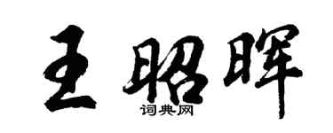 胡問遂王昭暉行書個性簽名怎么寫
