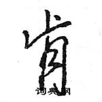 王旻寫的硬筆行書肯