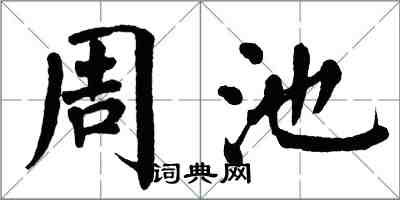 翁闓運周池楷書怎么寫
