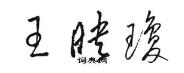 駱恆光王映瓊草書個性簽名怎么寫