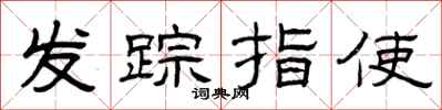 曾慶福發蹤指使隸書怎么寫