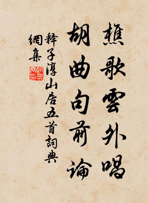 毳帽兜貂鼠,茸裘織雁團 詩詞名句