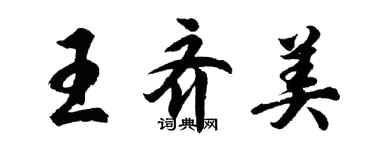 胡問遂王齊美行書個性簽名怎么寫