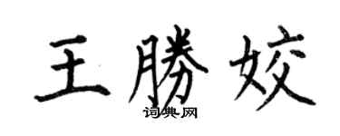 何伯昌王勝姣楷書個性簽名怎么寫
