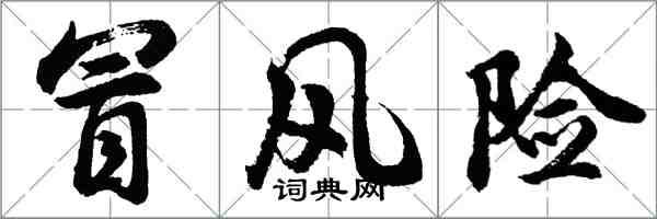 胡問遂冒風險行書怎么寫