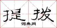 范連陞提撥隸書怎么寫