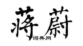 翁闓運蔣蔚楷書個性簽名怎么寫