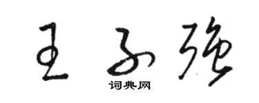 駱恆光王子強草書個性簽名怎么寫