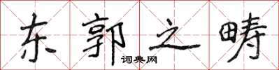 侯登峰東郭之疇楷書怎么寫