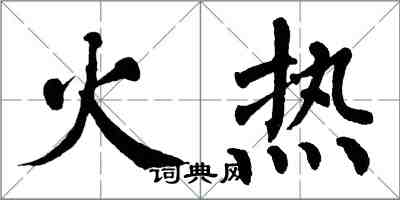 翁闓運火熱楷書怎么寫