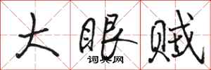 駱恆光大眼賊行書怎么寫