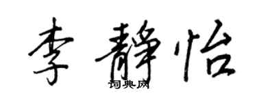 王正良李靜怡行書個性簽名怎么寫