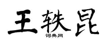 翁闓運王軼昆楷書個性簽名怎么寫