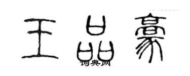 陳聲遠王品豪篆書個性簽名怎么寫