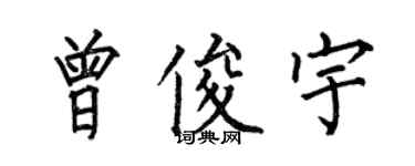 何伯昌曾俊宇楷書個性簽名怎么寫