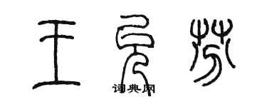 陳墨王允芬篆書個性簽名怎么寫