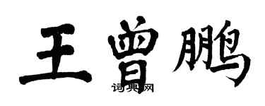 翁闓運王曾鵬楷書個性簽名怎么寫