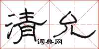 駱恆光清允隸書怎么寫