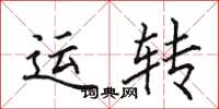 田英章運轉楷書怎么寫