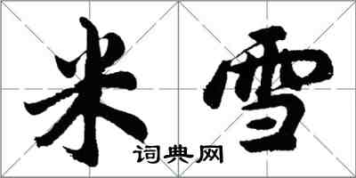 胡問遂米雪行書怎么寫