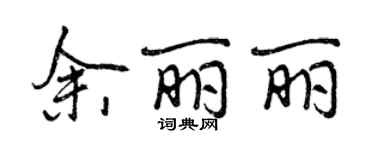 曾慶福余麗麗行書個性簽名怎么寫