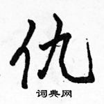 駱恆光寫的硬筆行書仇