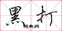 田英章黑打行書怎么寫
