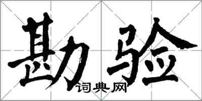 翁闓運勘驗楷書怎么寫