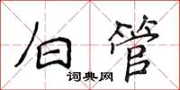 侯登峰白管楷書怎么寫