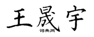 丁謙王晟宇楷書個性簽名怎么寫