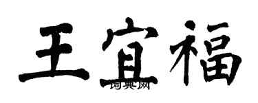 翁闓運王宜福楷書個性簽名怎么寫