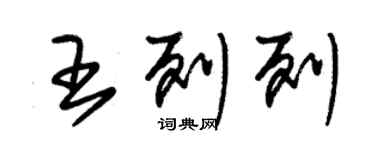 朱錫榮王列列草書個性簽名怎么寫