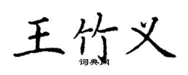 丁謙王竹義楷書個性簽名怎么寫