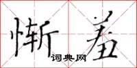 黃華生慚羞楷書怎么寫