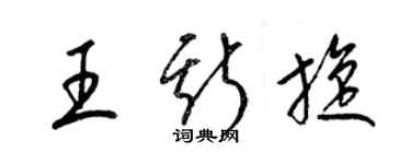 梁錦英王斯旋草書個性簽名怎么寫