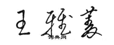 駱恆光王雅菱草書個性簽名怎么寫