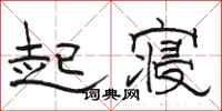 駱恆光起寢隸書怎么寫