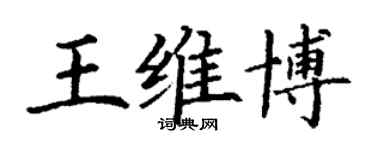 丁謙王維博楷書個性簽名怎么寫