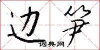 瑱圭的意思_瑱圭的解釋_國語詞典