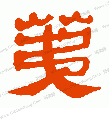 馬王堆帛書寫的荑